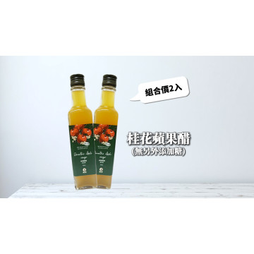 桂花蘋果醋(無另外添加糖 2瓶優惠組合)