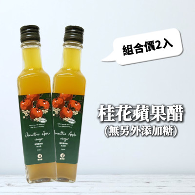 桂花蘋果醋(無另外添加糖 2瓶優惠組合)