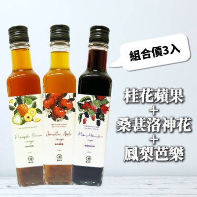 桂花蘋果+桑葚洛神+鳳梨芭樂醋(3瓶優惠組合)