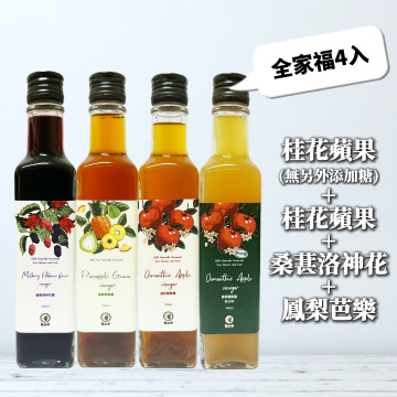 桂花蘋果+桑葚洛神+鳳梨芭樂醋+桂花蘋果(無另外添加糖)(全家福4入)