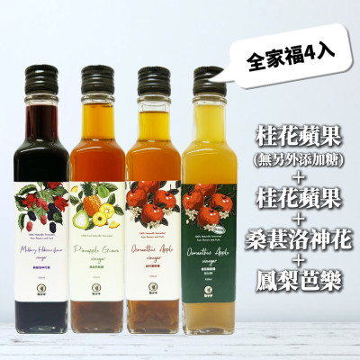 桂花蘋果+桑葚洛神+鳳梨芭樂醋+桂花蘋果(無另外添加糖)(全家福4入)