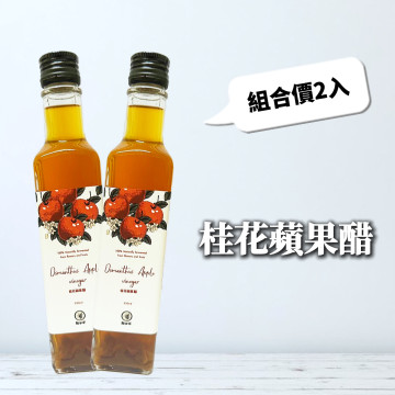 桂花蘋果醋(2瓶優惠組合)