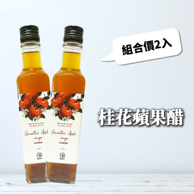 桂花蘋果醋(2瓶優惠組合)