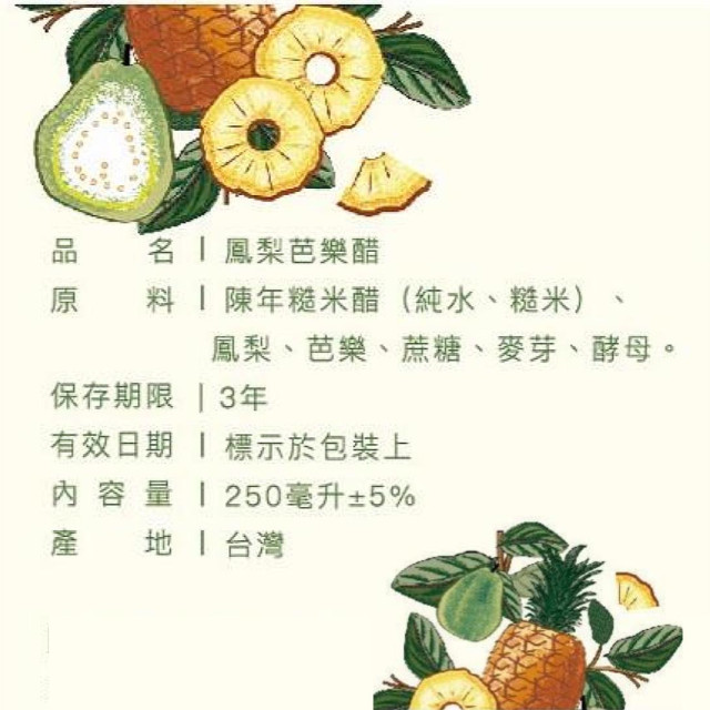 鳳梨芭樂醋