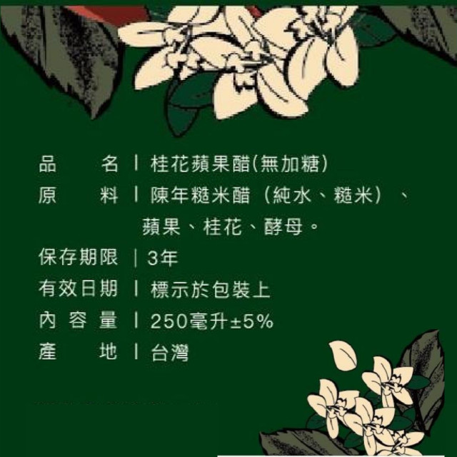 桂花蘋果醋(無另外添加糖)