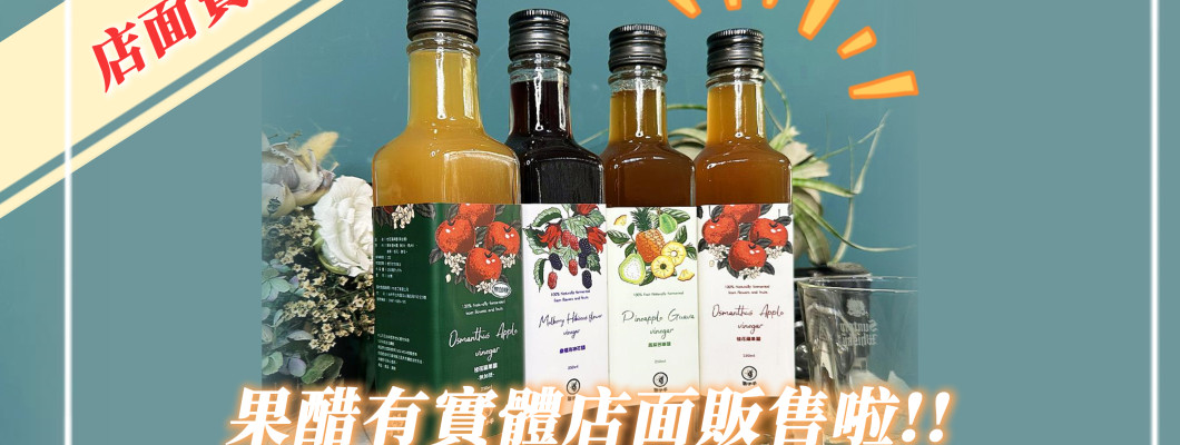 果醋有實體店面囉!!