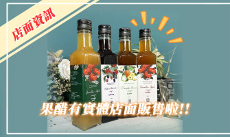 果醋有實體店面囉!!