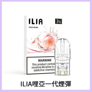 ILIA哩亞 一代替換式ilia煙彈發光霧化彈#原產正品#