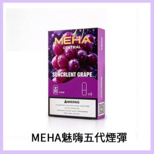 MEHA魅嗨五代煙彈穩定霧化輸出 迷戀系列五代通用替換