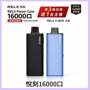 悦刻RELX Power Case X-BOX 16000口抛棄式電子煙主機煙彈・買三送一