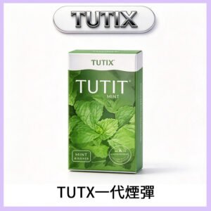 TUTX電子菸一代煙彈 3入裝 通用1代系列【28種口味】