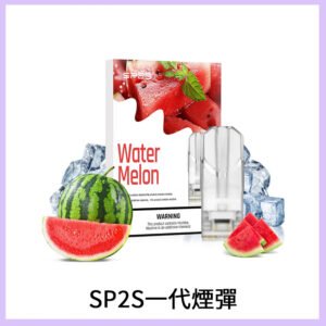 SP2S思博瑞一代替換式煙彈 兼容Relx|Lana|ILIA等主機